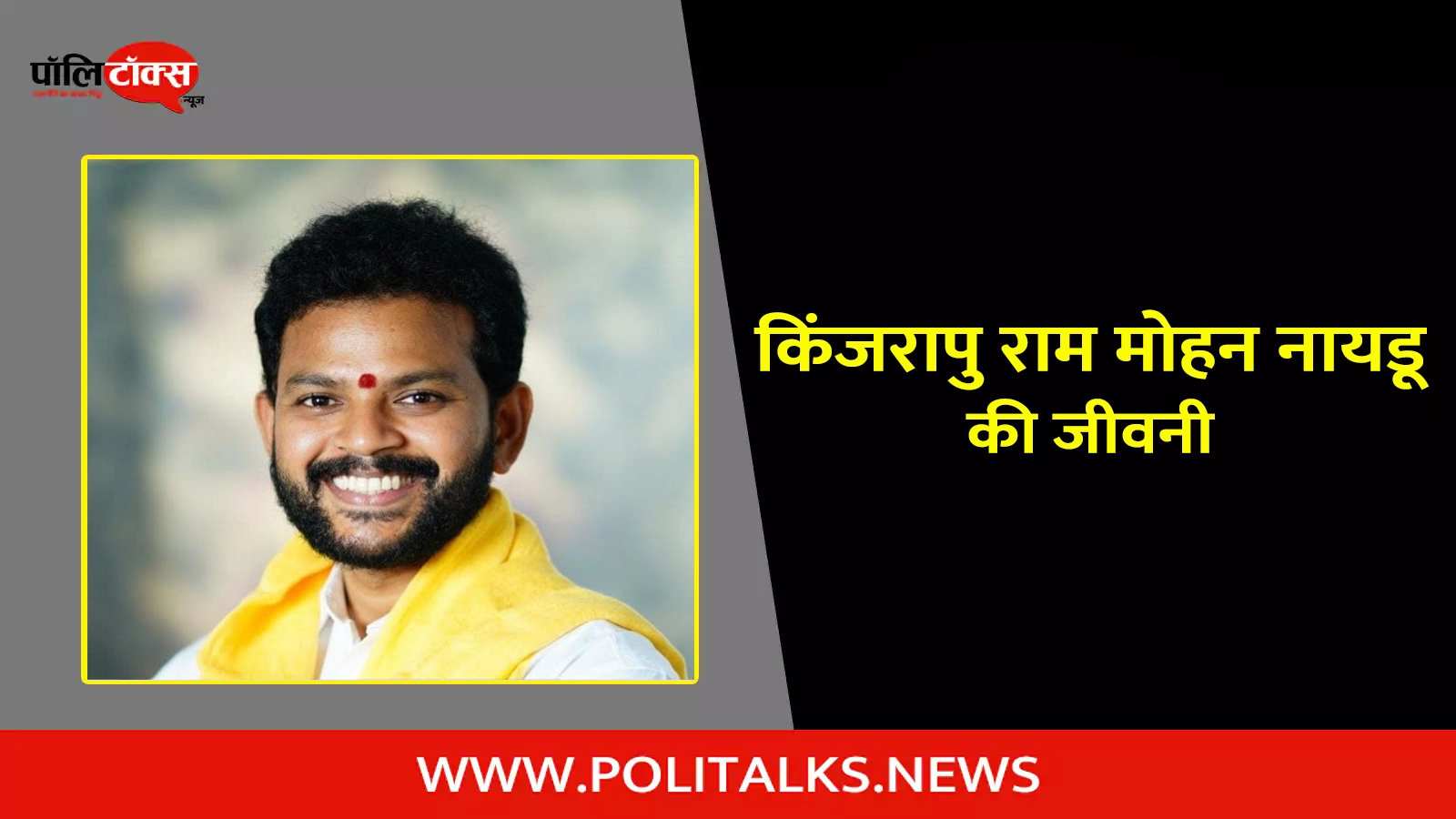 kinjarapu ram mohan naidu biography in hindi