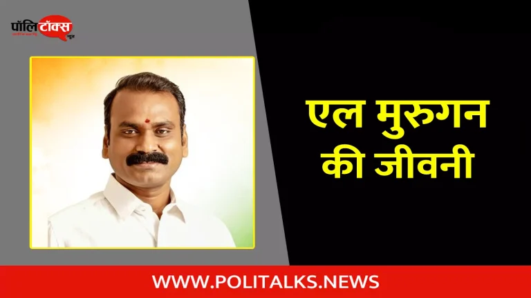 एल मुरुगन की जीवनी | L. Murugan Biography in Hindi
