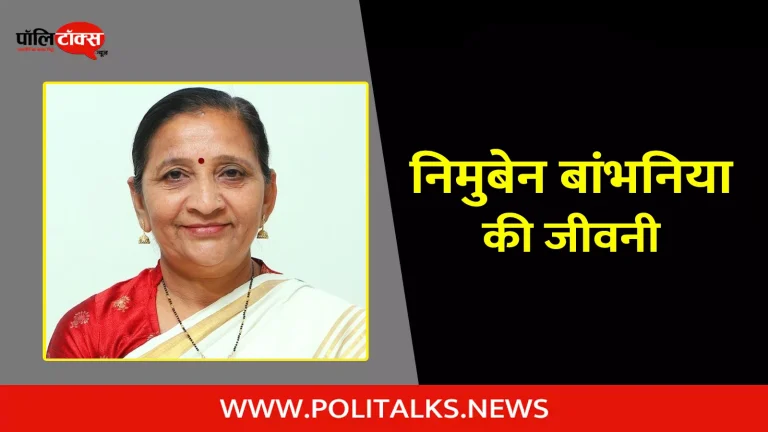 निमुबेन बांभनिया की जीवनी | Nimuben Bambhaniya Biography in Hindi