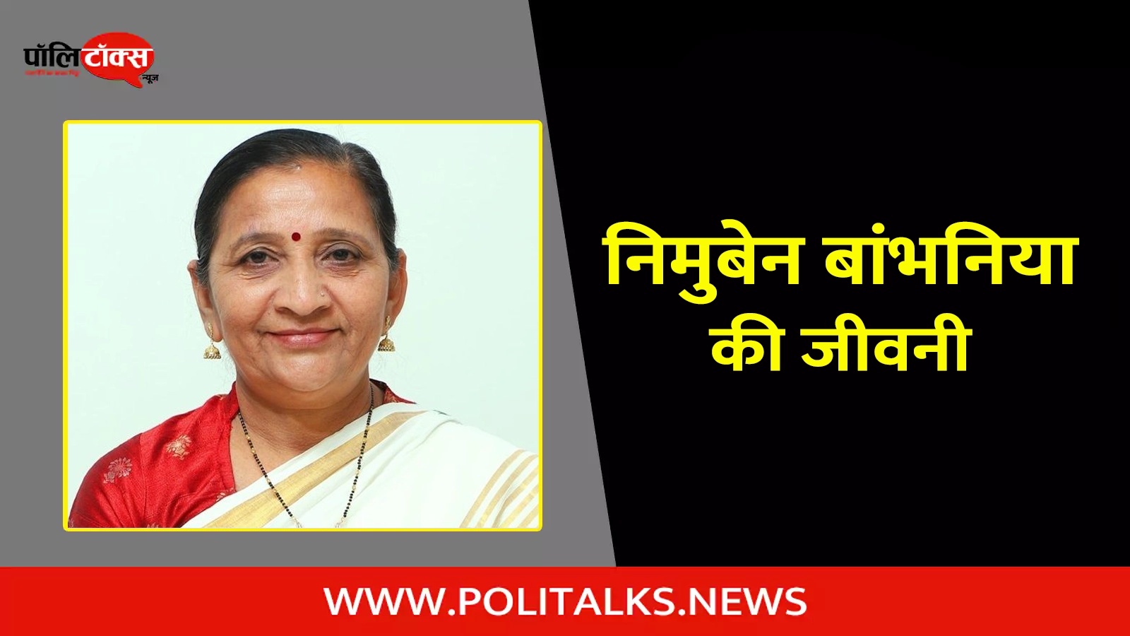 nimuben bambhaniya biography in hindi