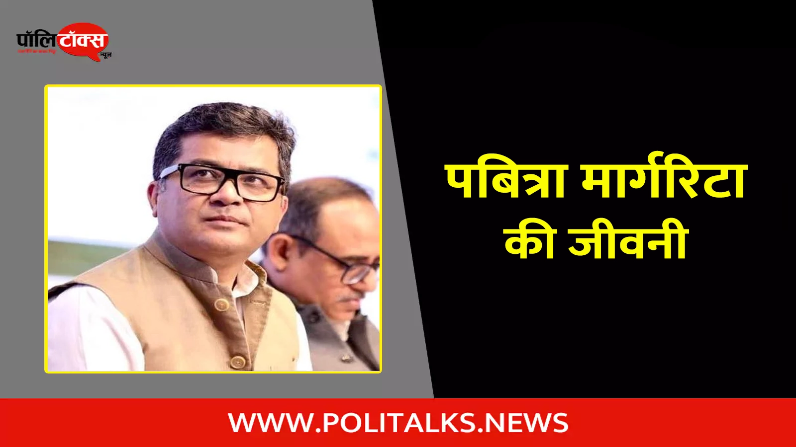 pabitra margherita biography in hindi