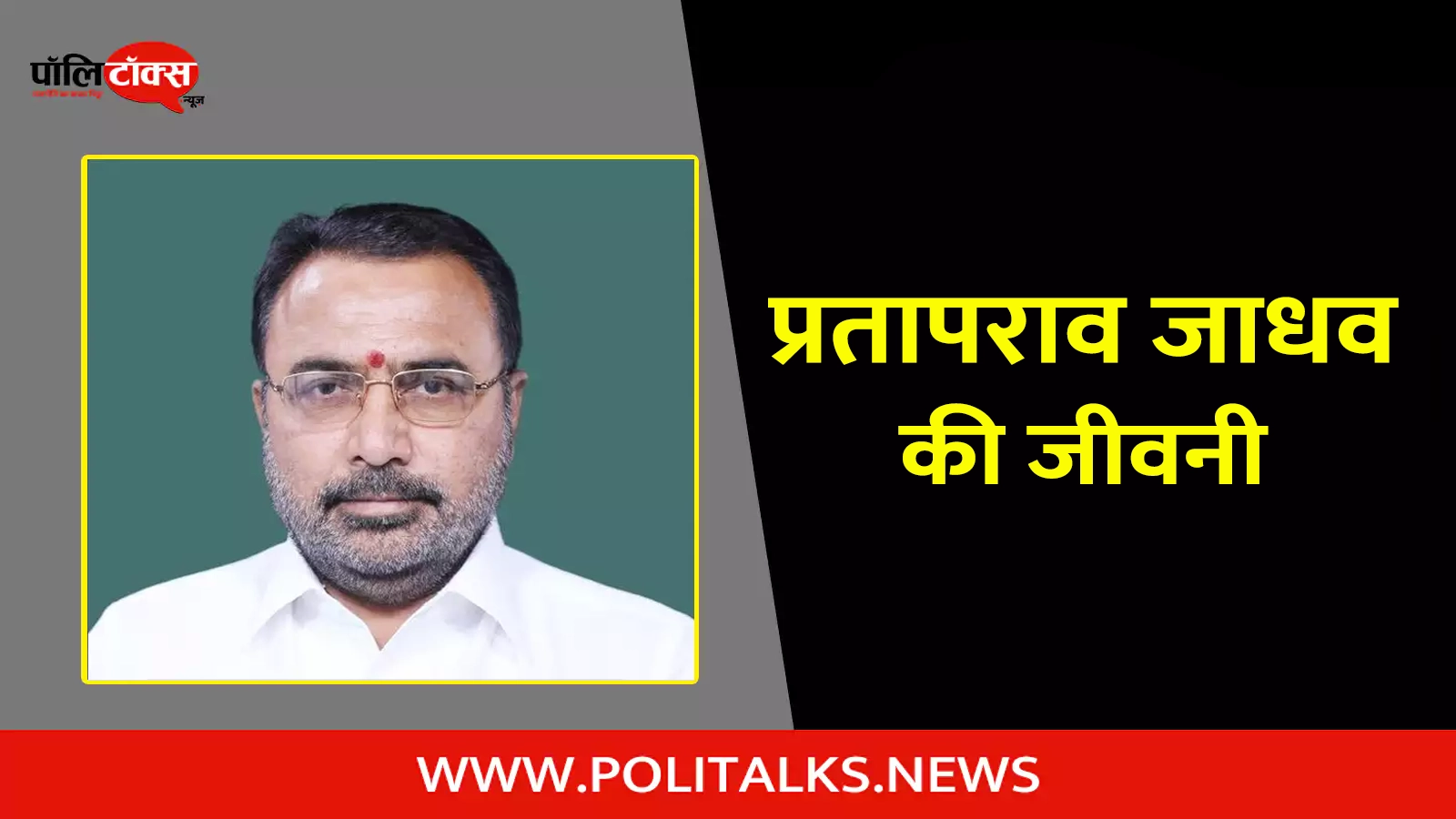 prataprao jadhav biography in hindi