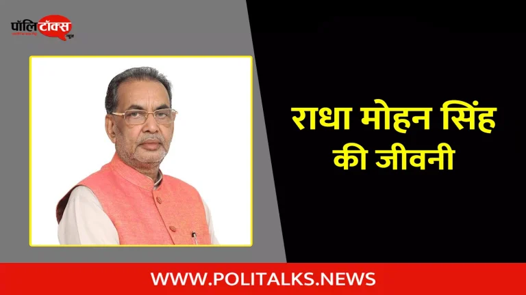 राधा मोहन सिंह की जीवनी | Radha Mohan Singh Biography in Hindi