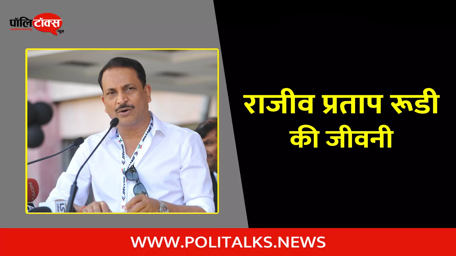 rajiv pratap rudy biography in hindi