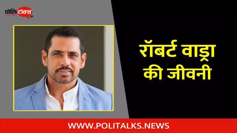 रॉबर्ट वाड्रा की जीवनी | Robert Vadra Biography in Hindi