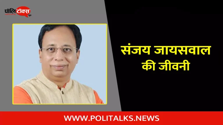 संजय जायसवाल की जीवनी | Sanjay Jaiswal Biography in Hindi