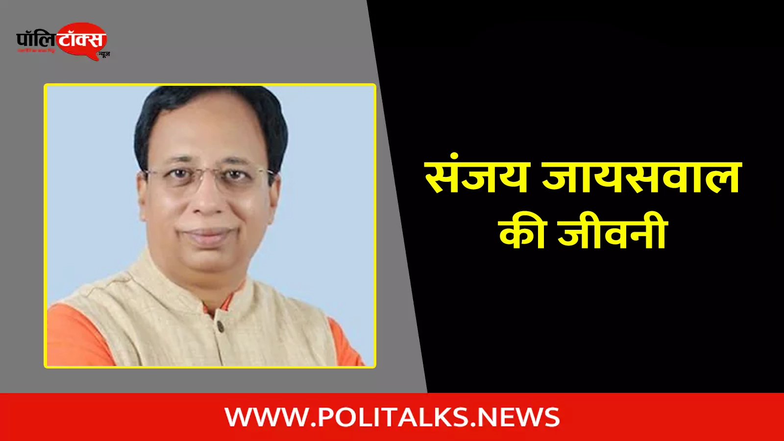 sanjay jaiswal biography in hindi