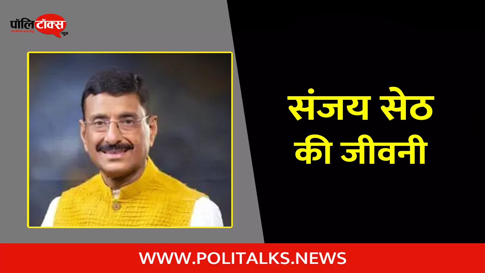 sanjay seth biography in hindi