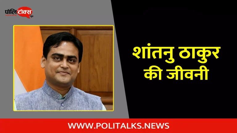 शांतनु ठाकुर की जीवनी | Shantanu Thakur Biography in Hindi
