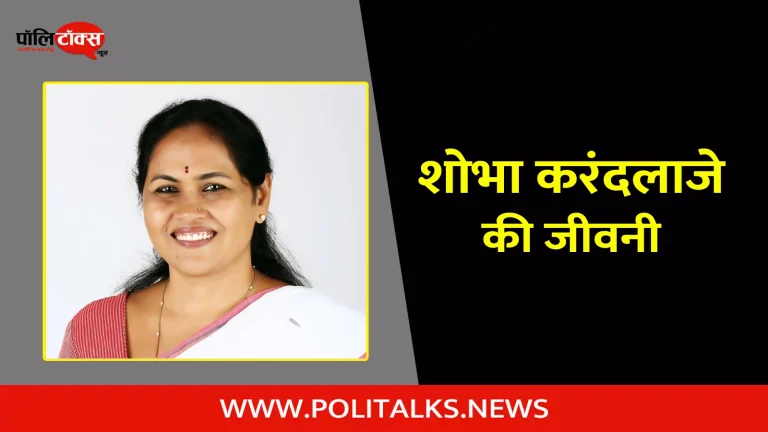 शोभा करंदलाजे की जीवनी | Shobha Karandlaje Biography in Hindi