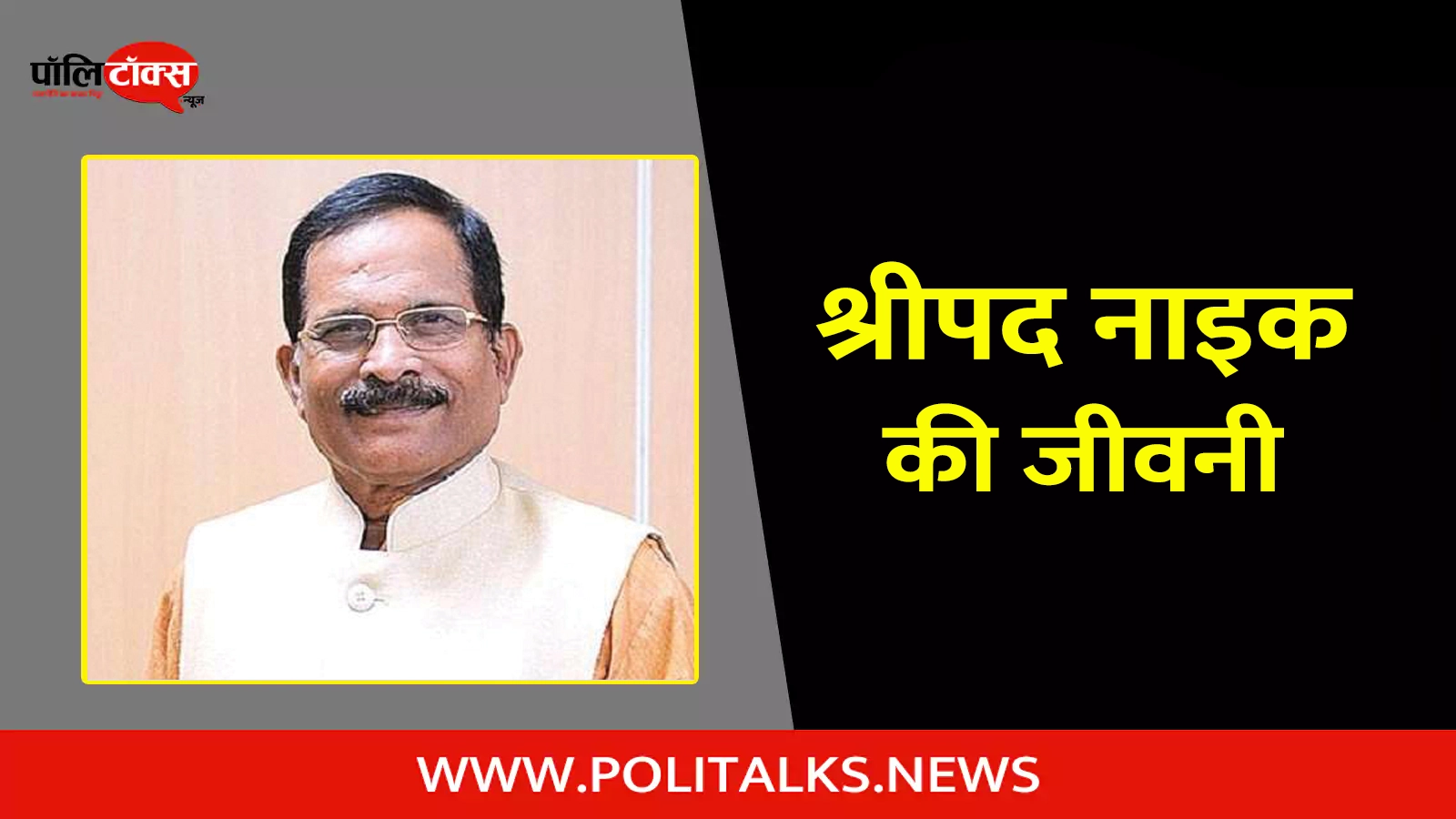 shripad naik biography in hindi