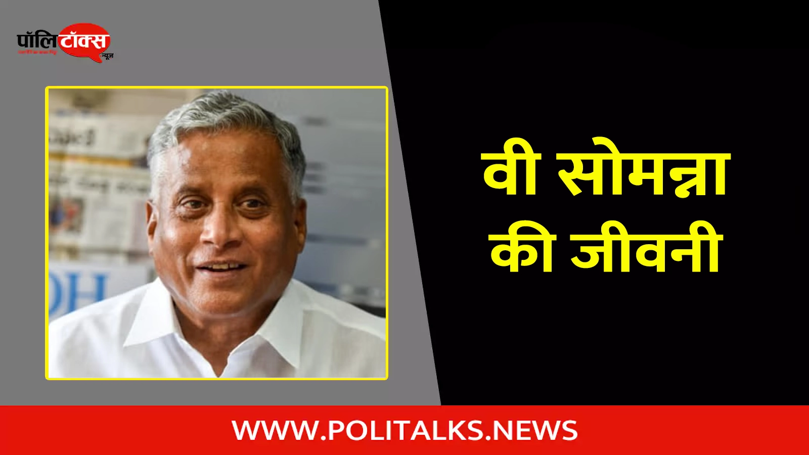 v. somanna biography in hindi