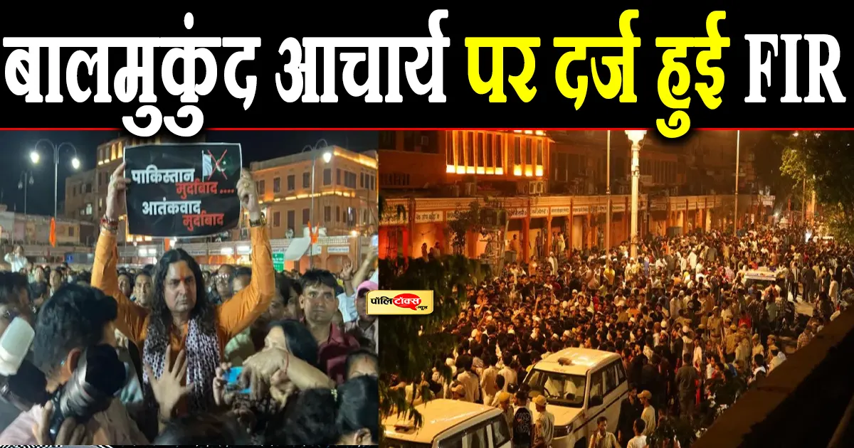 FIR lodged against Balmukund Acharya