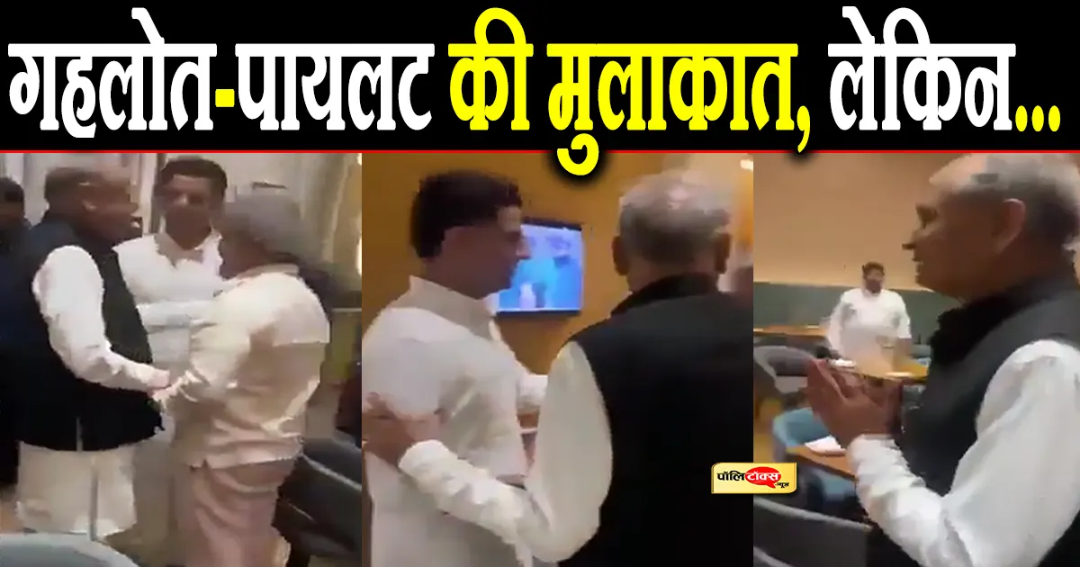 Gehlot-Pilot meeting