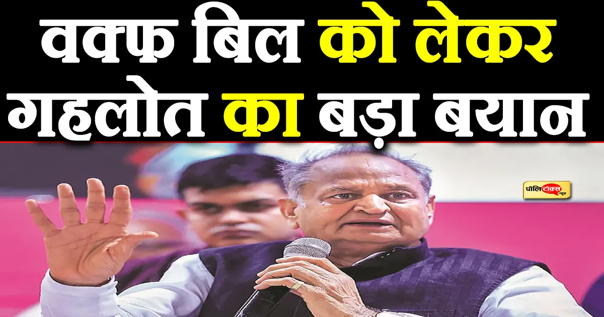 ashok gehlot on waqf bill