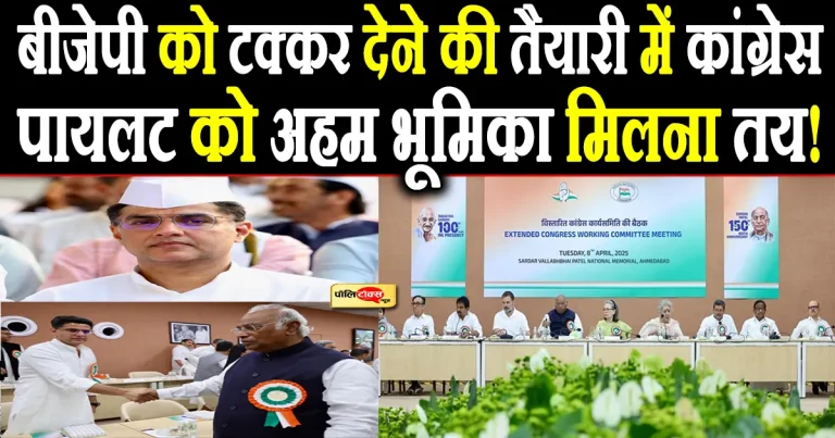 ‘सीक्रेट फॉर्मूला’ के जरिए बीजेपी को टक्कर देने की तैयारी में कांग्रेस, अहम भूमिका में पायलट!