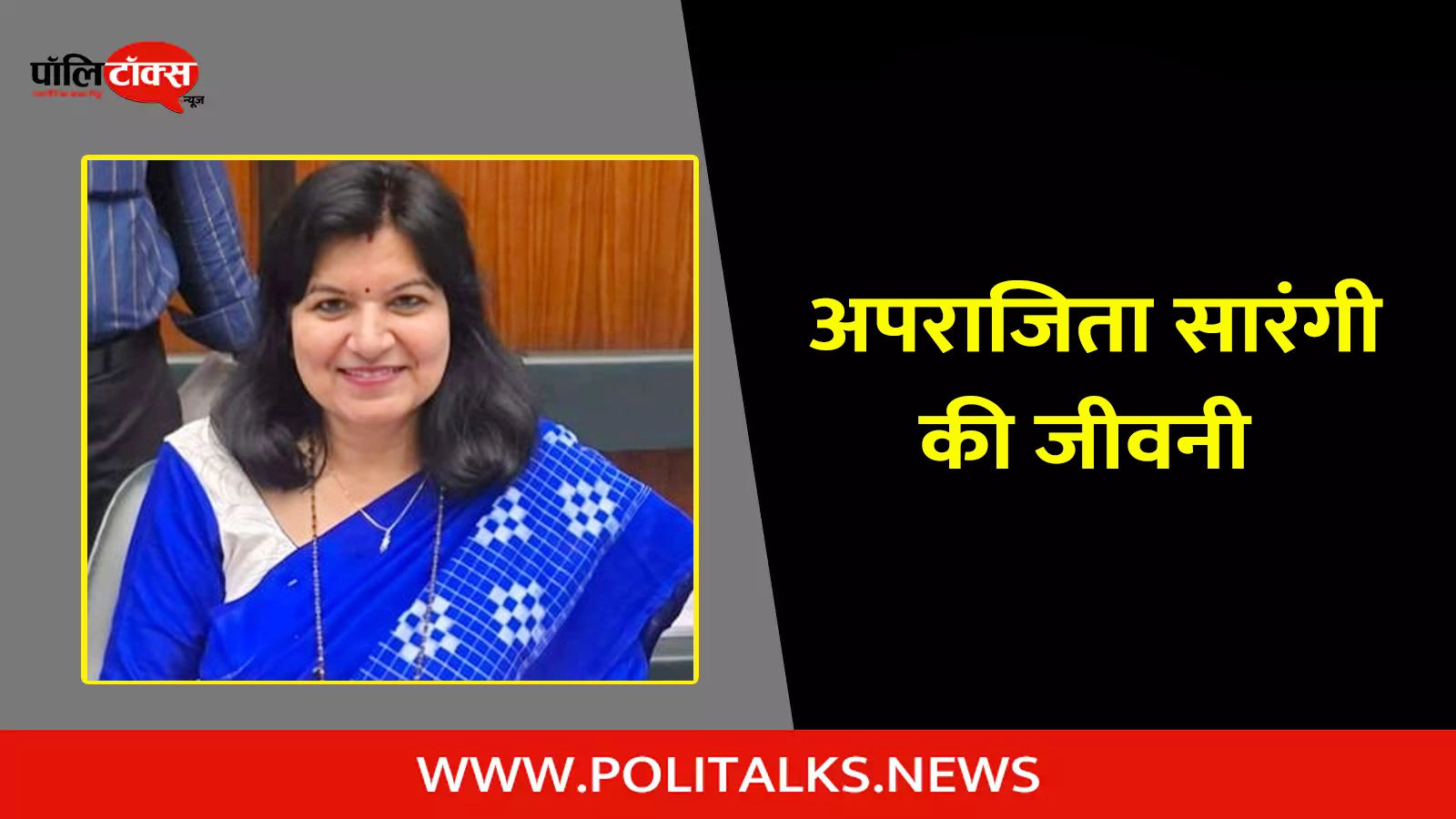 aparajita sarangi biography in hindi