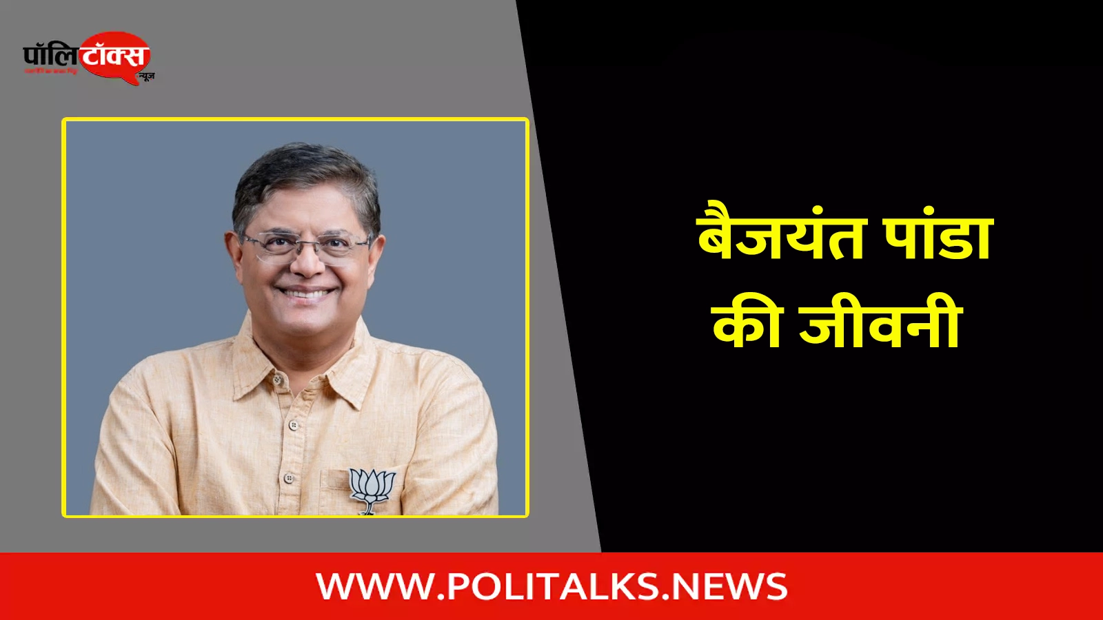baijayant panda biography in hindi