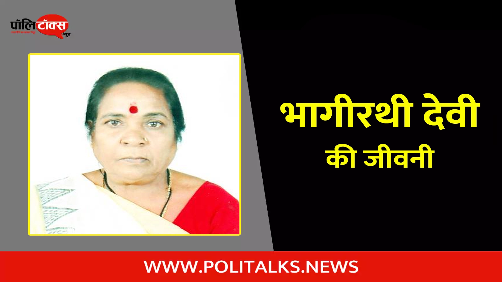 bhagirathi devi biography in hindi