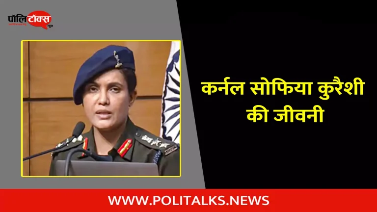 कर्नल सोफिया कुरैशी की जीवनी | Colonel Sophia Qureshi Biography in Hindi