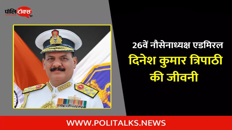 दिनेश कुमार त्रिपाठी की जीवनी | Dinesh Kumar Tripathi Biography in Hindi