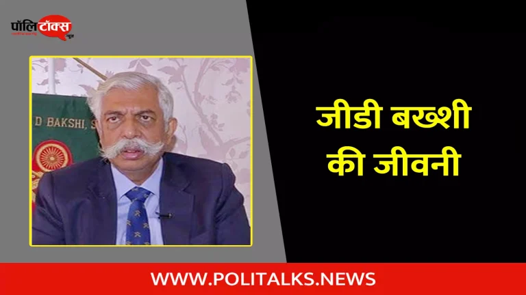 जीडी बख्शी की जीवनी | G. D. Bakshi Biography in Hindi