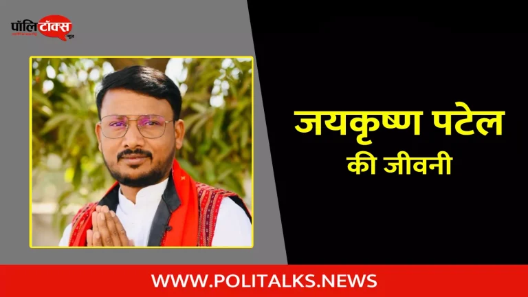 जयकृष्ण पटेल की जीवनी | Jaikrishn Patel Biography in Hindi