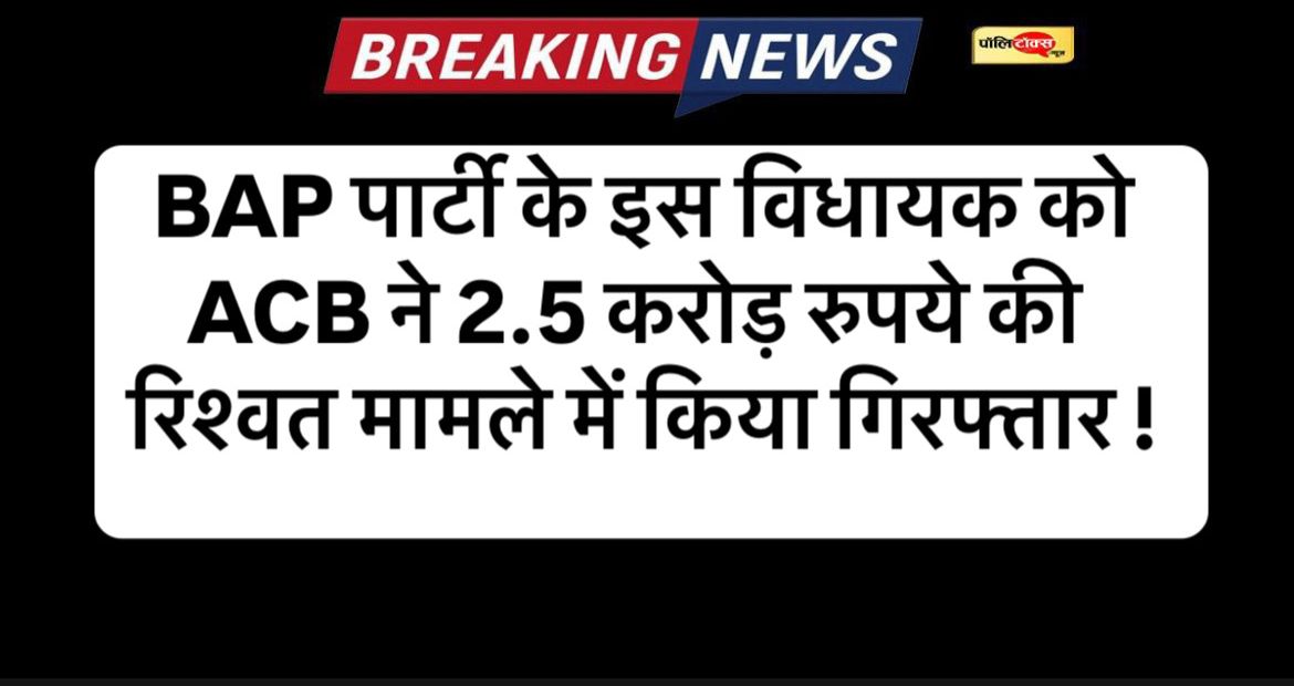 mla jaykrishna patel arrested with 20 lakh by ACB