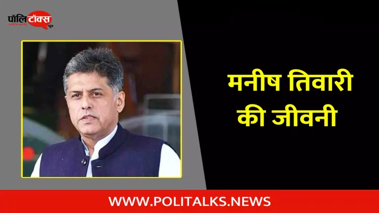 मनीष तिवारी की जीवनी | Manish Tewari Biography in Hindi