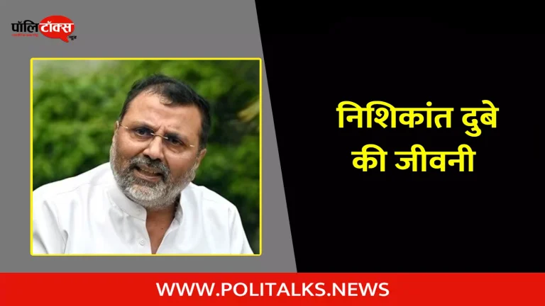 निशिकांत दुबे की जीवनी | Nishikant Dubey Biography in Hindi
