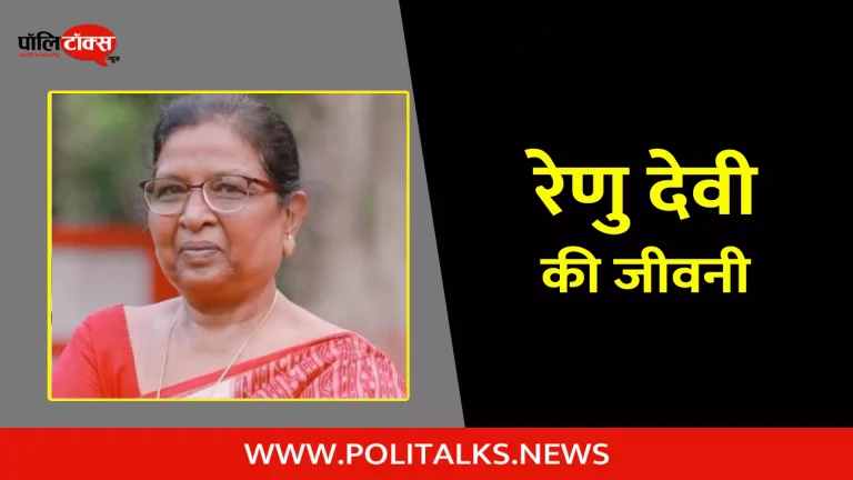 रेणु देवी की जीवनी | Renu Devi Biography in Hindi