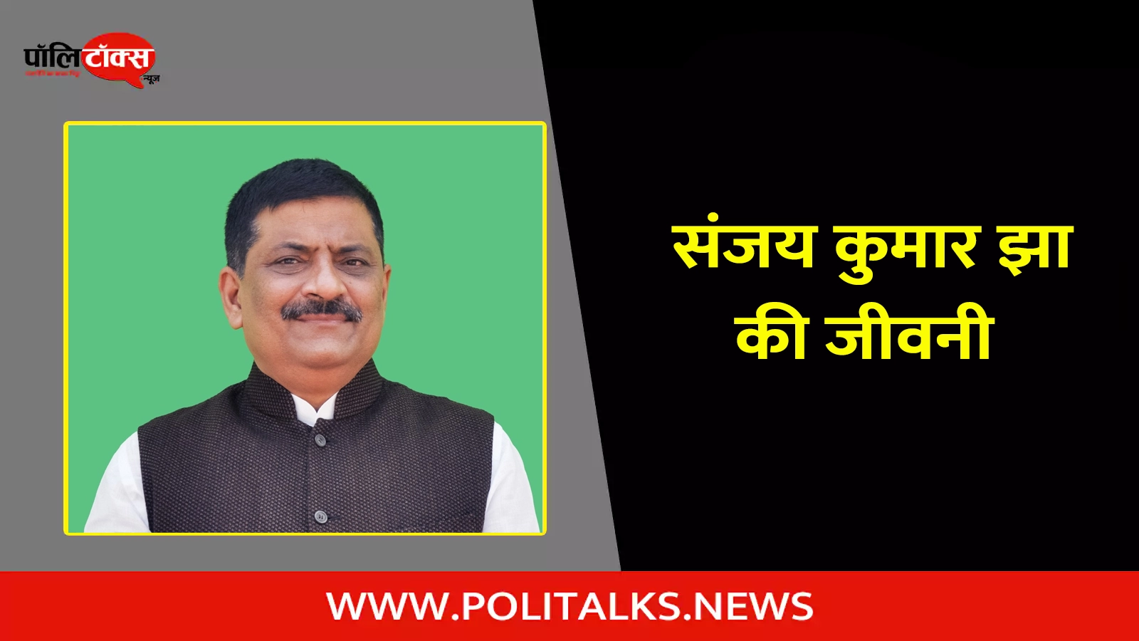 sanjay kumar jha biography in hindi