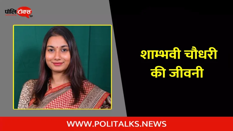 शाम्भवी चौधरी की जीवनी | Shambhavi Choudhary Biography in Hindi