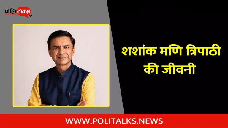शशांक मणि त्रिपाठी की जीवनी | Shashank Mani Biography in Hindi