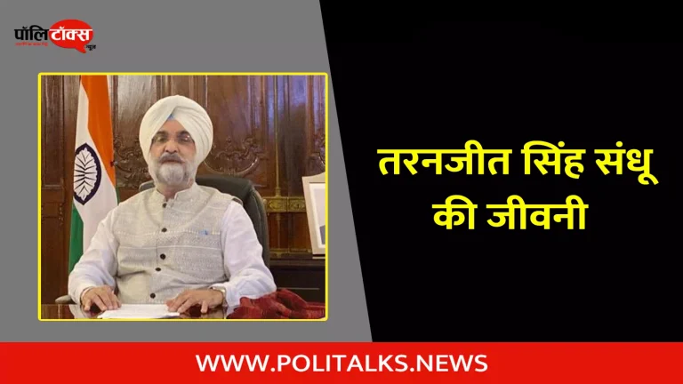 तरनजीत सिंह संधू की जीवनी | Taranjit Singh Sandhu Biography in Hindi