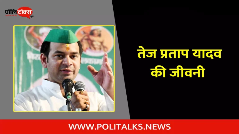तेज प्रताप यादव की जीवनी | Tej Pratap Yadav Biography in Hindi