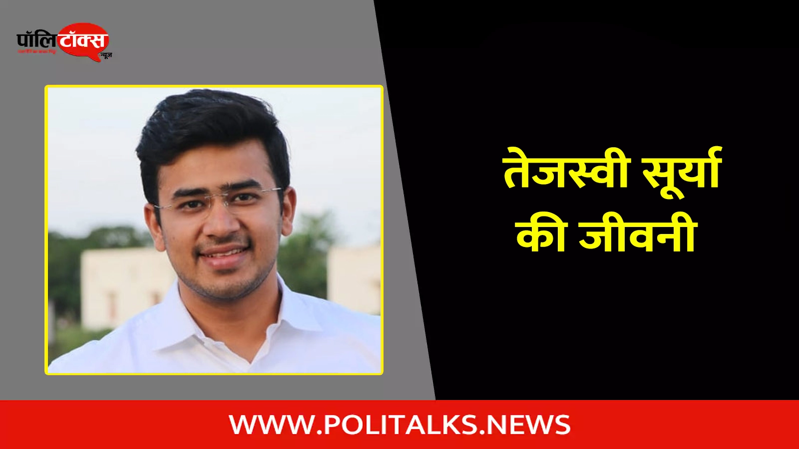 tejasvi surya biography in hindi