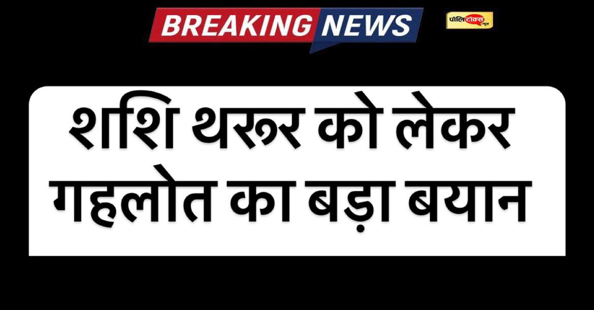 ashok gehlot on sashi tharoor