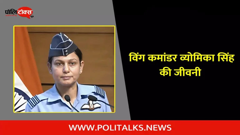 विंग कमांडर व्योमिका सिंह की जीवनी | Wing Commander Vyomika Singh Biography in Hindi