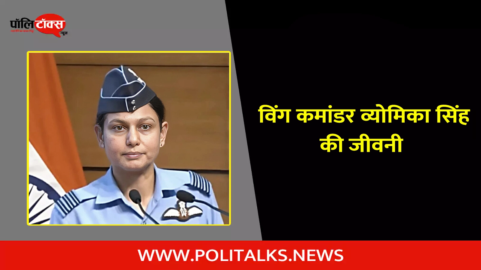 wing commander vyomika singh biography in hindi