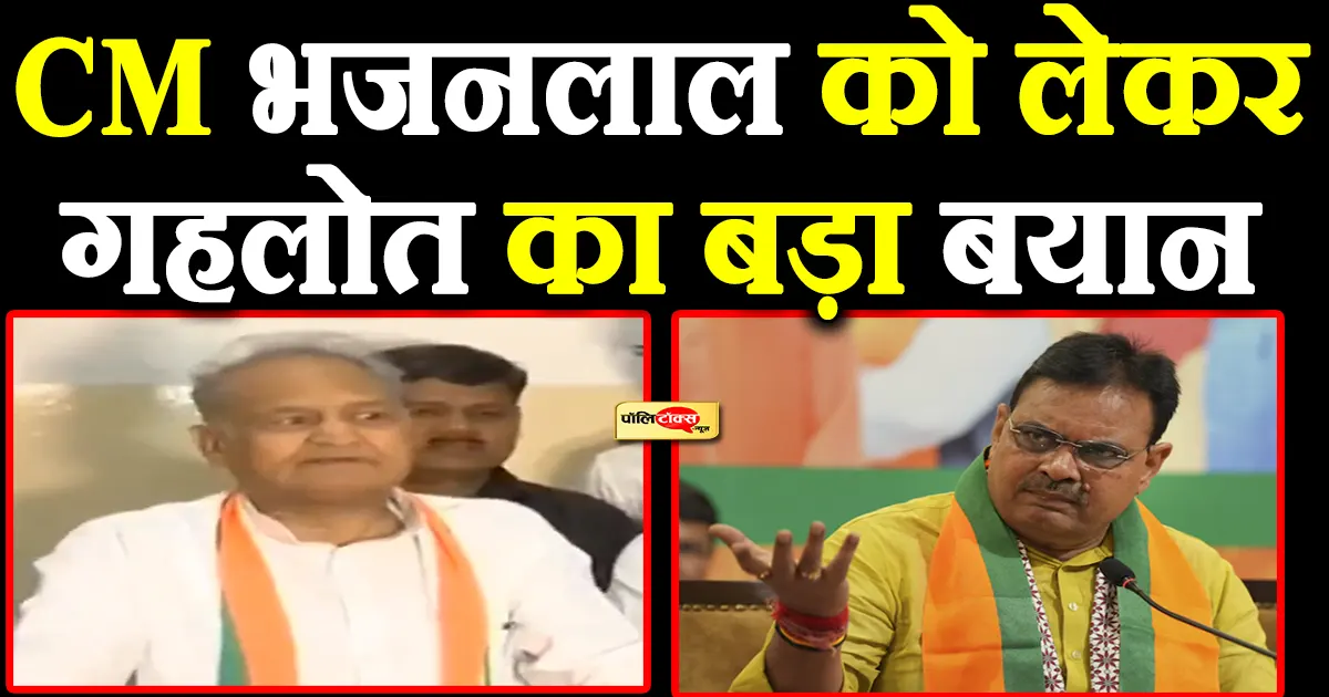 ashok gehlot on bhajanlal sharma