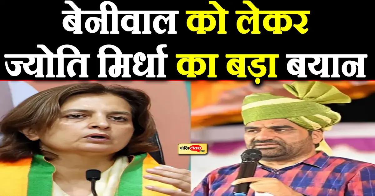 jyoti mirdha on hanuman beniwal