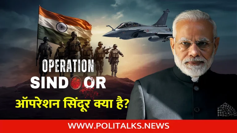 ऑपरेशन सिंदूर क्या है? | Operation Sindoor In Hindi