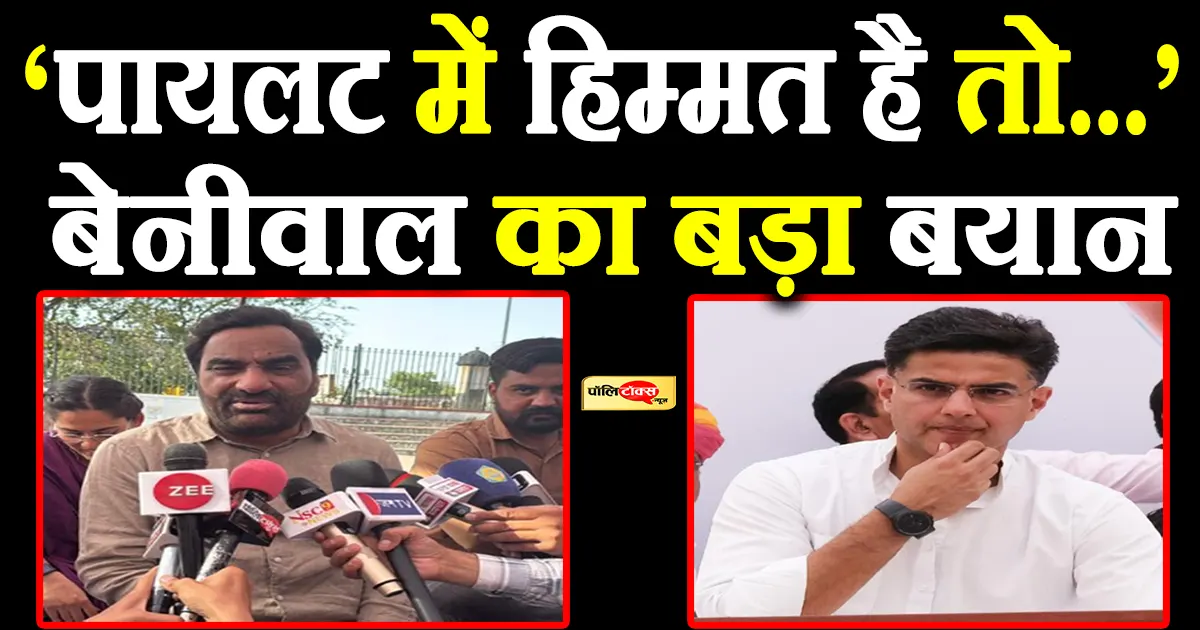 hanuman beniwal on sachin pilot