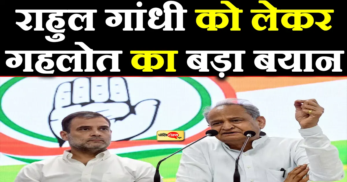ashok gehlot on rahul gandhi