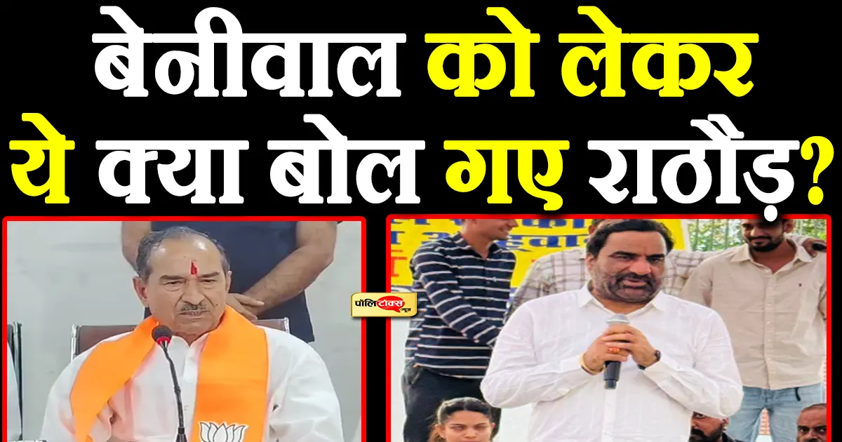 madan rathore on hanuman beniwal