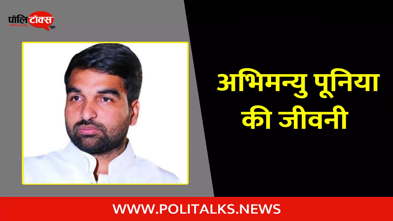 abhimanyu poonia biography in hindi