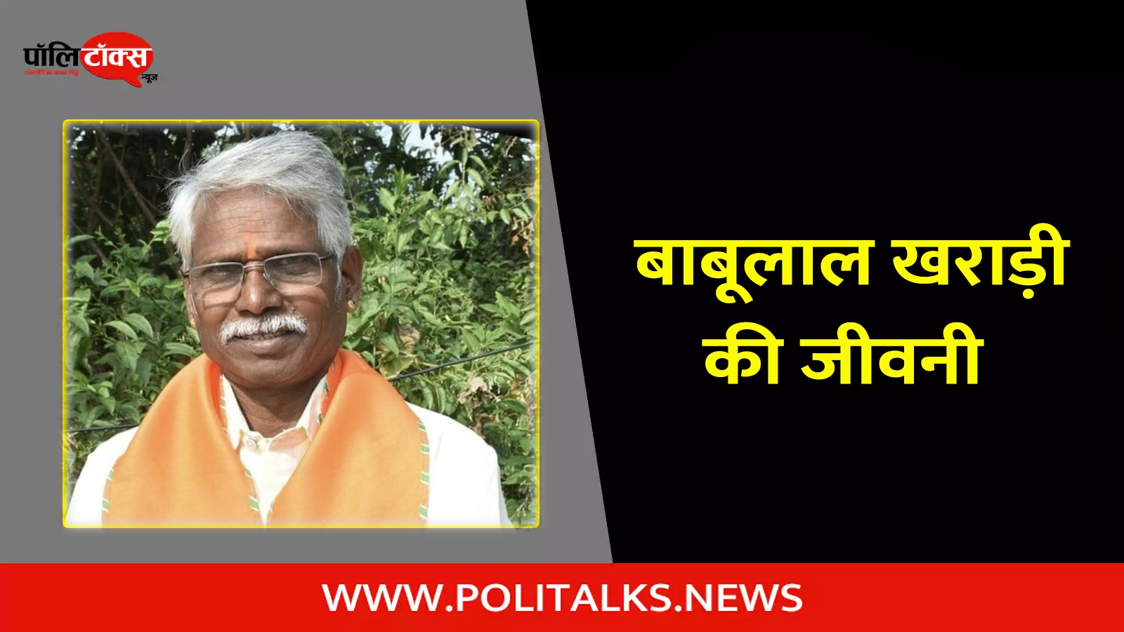 babu lal kharadi biography in hindi