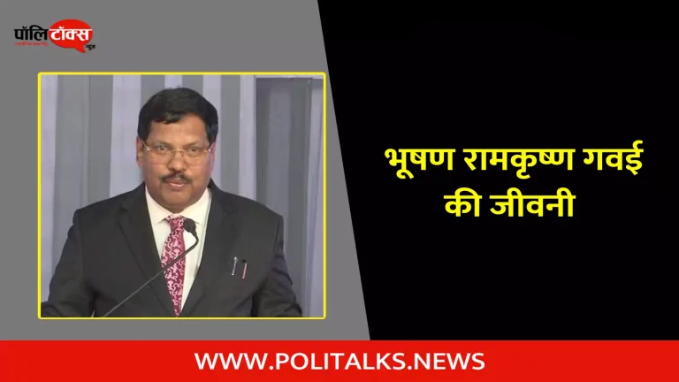 भूषण रामकृष्ण गवई की जीवनी | Bhushan Ramkrishna Gavai Biography in Hindi