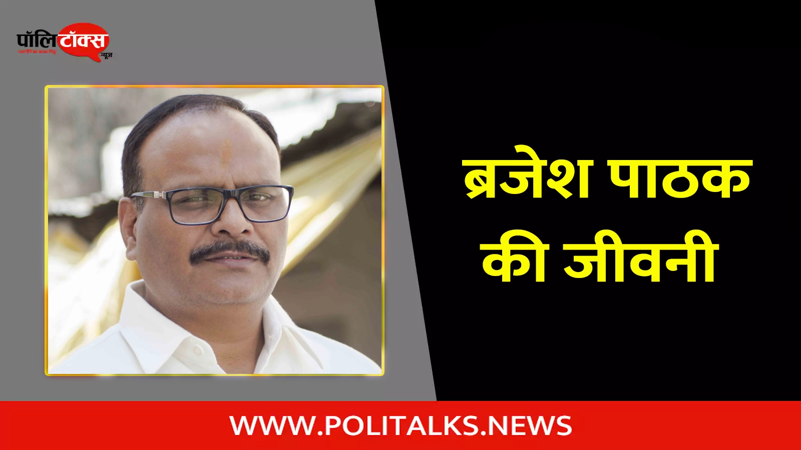 brajesh pathak biography in hindi